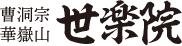 曹洞宗華嶽山　世楽院